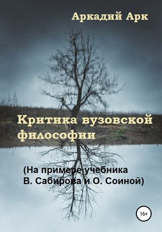 Аркадий Арк, Критика вузовской философии (На примере учебника В. Сабирова и О. Соиной)